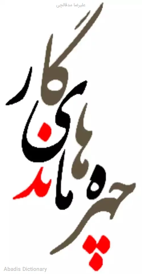 علیرضا مدقالچی
